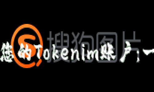 如何激活您的Tokenim账户：一步步指南