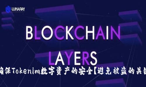 如何确保Tokenim数字资产的安全？避免被盗的关键措施