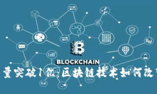 Tokenim用户量突破1亿：区块链技术如何改变我们的生活