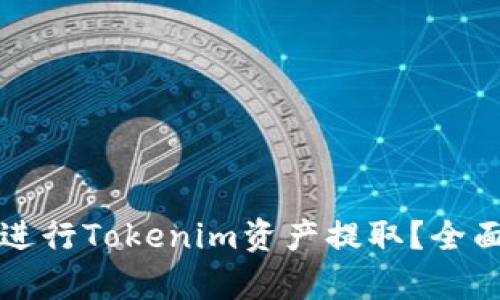 如何安全高效地进行Tokenim资产提取？全面解析与操作指南