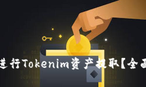 如何安全高效地进行Tokenim资产提取？全面解析与操作指南