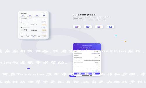   如何在Tokenim应用中连接你的钱包？ / 
 guanjianci Tokenim, 钱包连接, 区块链应用,  cryptocurrency /guanjianci 

引言
在当今快速发展的区块链世界中，钱包连接是一个关键步骤。在各种数字资产管理工具中，Tokenim脱颖而出，成为了许多用户的首选。那么，如何在Tokenim应用中快速而安全地连接你的钱包呢？本文将为你详细解答这一问题，帮助你更好地掌握这种便捷的操作。

什么是Tokenim？
Tokenim是一个旨在简化区块链资产管理的应用程序，支持多种加密货币及其相关操作。无论你是区块链新手还是资深用户，Tokenim都能提供易用的界面和丰富的功能，助你轻松管理数字资产。你是不是也想知道Tokenim能有什么打动你的地方？

为什么需要连接钱包？
连接钱包是使用Tokenim应用的基础步骤。通过连接钱包，你可以：
ul
li管理和查看你的数字资产/li
li进行交易和转账/li
li参与去中心化金融（DeFi）活动/li
li访问各种区块链应用和服务/li
/ul
这不仅提高了你的有效性，还为你打开了区块链世界的大门。那么你的钱包准备好了吗？

准备工作
在开始连接钱包之前，确保你具备以下几个条件：
ul
li下载并安装Tokenim应用/li
li拥有一个兼容的钱包（如MetaMask、Trust Wallet等）/li
li确保你的设备连接到互联网/li
/ul
这些准备工作能够使连接过程更加顺利，避免不必要的麻烦。

如何连接钱包步骤详解
下面，我们将逐步介绍如何在Tokenim应用中连接你的钱包：

h4第一步：打开Tokenim应用/h4
在你的移动设备上找到Tokenim应用图标，点击打开。如果你还没有注册账户，需首先完成注册。

h4第二步：打开钱包连接界面/h4
在应用首页，通常会有一个“连接钱包”的按钮或者选项，点击该按钮以进入钱包连接界面。在这里，你将看到支持的各类钱包列表。

h4第三步：选择你的钱包类型/h4
Tokenim支持多种类型的钱包。选择你想要连接的钱包。如果你使用的是MetaMask，你需要确认是否已经在浏览器中安装了该扩展程序；而如果你使用Trust Wallet，则需要相应地在手机上进行操作。

h4第四步：授权连接/h4
选择完钱包类型后，Tokenim会引导你进行授权连接的步骤。你可能需要输入密码或确认交易。确认完成后，你的钱包将与Tokenim成功连接。成功连接后，你是不是也感受到了一种成就感呢？

h4第五步：验证连接状态/h4
连接成功后，返回Tokenim应用首页，在用户账户的部分，你应该能够看到钱包余额和相关信息。如果你没有看到这些信息，记得检查一下连接步骤，确保没有遗漏。

连接钱包后可以做什么？
连接成功后，Tokenim将为你提供一系列功能：
ul
li查看资产：你可以随时检查和管理自己的数字资产。/li
li进行交易：在Tokenim上，可以轻松地进行买卖操作。/li
li参与去中心化应用：你可以通过Tokenim直接参与到DeFi或NFT市场中。/li
li获得最新资讯：Tokenim会向你推送最新的区块链新闻和市场动态，帮助你做出更好的决策。/li
/ul
是不是觉得连接钱包后的世界更加广阔了呢？

常见问题解答
在实际操作过程中，用户们可能会遇到一些常见问题。以下是几个常见问题及其解决方案：

h41. 为什么无法连接钱包？/h4
如果遇到连接问题，首先确认你的设备是否连接到互联网，并检查Tokenim和钱包应用是否已更新到最新版本。必要时，可以尝试重启应用或设备，或者重新安装Tokenim应用。

h42. 钱包余额不显示怎么办？/h4
如果连接成功但余额未显示，请检查你所连接的钱包地址是否正确，或者尝试再次进行授权连接。如果问题依旧存在，可以向Tokenim的客服寻求帮助。

结语
连接钱包是使用Tokenim的重要步骤，理解这个过程能帮助你更好地掌握区块链资产管理。通过本文的介绍，相信你已经掌握了如何在Tokenim应用中连接钱包的详细步骤。希望你能在Tokenim的旅程中，发掘更多可能性，享受区块链带来的便捷体验。你准备好在这个数字时代中，充分利用你的资产了吗？

以上就是关于如何在Tokenim应用中连接钱包的全部内容。在这一过程中，若有任何问题和疑虑，都可以进行交流和讨论。愿你在区块链的世界中更加自信，迈出更大胆的步伐！