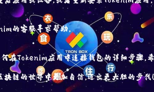   如何在Tokenim应用中连接你的钱包？ / 
 guanjianci Tokenim, 钱包连接, 区块链应用,  cryptocurrency /guanjianci 

引言
在当今快速发展的区块链世界中，钱包连接是一个关键步骤。在各种数字资产管理工具中，Tokenim脱颖而出，成为了许多用户的首选。那么，如何在Tokenim应用中快速而安全地连接你的钱包呢？本文将为你详细解答这一问题，帮助你更好地掌握这种便捷的操作。

什么是Tokenim？
Tokenim是一个旨在简化区块链资产管理的应用程序，支持多种加密货币及其相关操作。无论你是区块链新手还是资深用户，Tokenim都能提供易用的界面和丰富的功能，助你轻松管理数字资产。你是不是也想知道Tokenim能有什么打动你的地方？

为什么需要连接钱包？
连接钱包是使用Tokenim应用的基础步骤。通过连接钱包，你可以：
ul
li管理和查看你的数字资产/li
li进行交易和转账/li
li参与去中心化金融（DeFi）活动/li
li访问各种区块链应用和服务/li
/ul
这不仅提高了你的有效性，还为你打开了区块链世界的大门。那么你的钱包准备好了吗？

准备工作
在开始连接钱包之前，确保你具备以下几个条件：
ul
li下载并安装Tokenim应用/li
li拥有一个兼容的钱包（如MetaMask、Trust Wallet等）/li
li确保你的设备连接到互联网/li
/ul
这些准备工作能够使连接过程更加顺利，避免不必要的麻烦。

如何连接钱包步骤详解
下面，我们将逐步介绍如何在Tokenim应用中连接你的钱包：

h4第一步：打开Tokenim应用/h4
在你的移动设备上找到Tokenim应用图标，点击打开。如果你还没有注册账户，需首先完成注册。

h4第二步：打开钱包连接界面/h4
在应用首页，通常会有一个“连接钱包”的按钮或者选项，点击该按钮以进入钱包连接界面。在这里，你将看到支持的各类钱包列表。

h4第三步：选择你的钱包类型/h4
Tokenim支持多种类型的钱包。选择你想要连接的钱包。如果你使用的是MetaMask，你需要确认是否已经在浏览器中安装了该扩展程序；而如果你使用Trust Wallet，则需要相应地在手机上进行操作。

h4第四步：授权连接/h4
选择完钱包类型后，Tokenim会引导你进行授权连接的步骤。你可能需要输入密码或确认交易。确认完成后，你的钱包将与Tokenim成功连接。成功连接后，你是不是也感受到了一种成就感呢？

h4第五步：验证连接状态/h4
连接成功后，返回Tokenim应用首页，在用户账户的部分，你应该能够看到钱包余额和相关信息。如果你没有看到这些信息，记得检查一下连接步骤，确保没有遗漏。

连接钱包后可以做什么？
连接成功后，Tokenim将为你提供一系列功能：
ul
li查看资产：你可以随时检查和管理自己的数字资产。/li
li进行交易：在Tokenim上，可以轻松地进行买卖操作。/li
li参与去中心化应用：你可以通过Tokenim直接参与到DeFi或NFT市场中。/li
li获得最新资讯：Tokenim会向你推送最新的区块链新闻和市场动态，帮助你做出更好的决策。/li
/ul
是不是觉得连接钱包后的世界更加广阔了呢？

常见问题解答
在实际操作过程中，用户们可能会遇到一些常见问题。以下是几个常见问题及其解决方案：

h41. 为什么无法连接钱包？/h4
如果遇到连接问题，首先确认你的设备是否连接到互联网，并检查Tokenim和钱包应用是否已更新到最新版本。必要时，可以尝试重启应用或设备，或者重新安装Tokenim应用。

h42. 钱包余额不显示怎么办？/h4
如果连接成功但余额未显示，请检查你所连接的钱包地址是否正确，或者尝试再次进行授权连接。如果问题依旧存在，可以向Tokenim的客服寻求帮助。

结语
连接钱包是使用Tokenim的重要步骤，理解这个过程能帮助你更好地掌握区块链资产管理。通过本文的介绍，相信你已经掌握了如何在Tokenim应用中连接钱包的详细步骤。希望你能在Tokenim的旅程中，发掘更多可能性，享受区块链带来的便捷体验。你准备好在这个数字时代中，充分利用你的资产了吗？

以上就是关于如何在Tokenim应用中连接钱包的全部内容。在这一过程中，若有任何问题和疑虑，都可以进行交流和讨论。愿你在区块链的世界中更加自信，迈出更大胆的步伐！