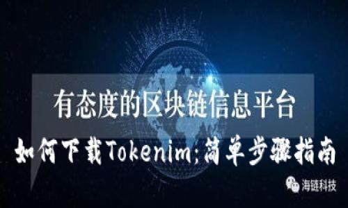 如何下载Tokenim：简单步骤指南