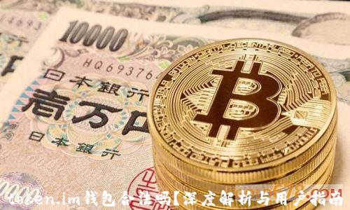 
token.im钱包合法吗？深度解析与用户指南
