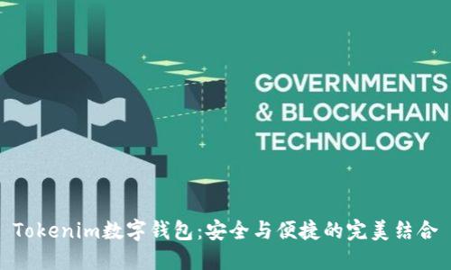 Tokenim数字钱包：安全与便捷的完美结合