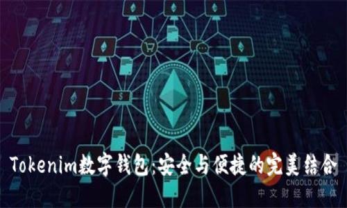 Tokenim数字钱包：安全与便捷的完美结合