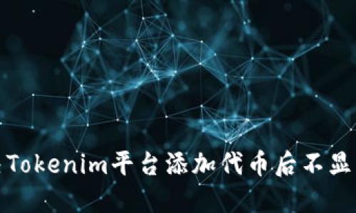 如何解决Tokenim平台添加代币后不显示的问题