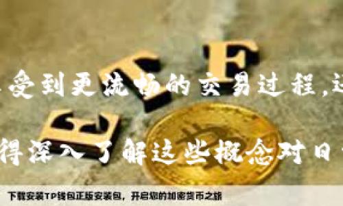 在区块链和加密货币的领域中，“tokenim的带宽”通常是指与某种去中心化平台或应用相关的资源分配和使用效率，尤其是在处理交易和数据传输时所能达到的最大能力。以下是对这一概念的详细解析。

带宽的基本概念
带宽在技术层面上通常是指网络中数据传输的能力，通常以每秒传输的比特数（bps）来衡量。在区块链技术中，带宽不仅包括数据的传输，还涉及到交易的执行、设备的处理能力以及用户在网络中互动的能力。用户的体验往往与带宽的大小密切相关。

Tokenim的背景
Tokenim是一个基于区块链技术的平台，旨在促进代币经济的发展。它允许用户创建、交易和管理代币，是一个为新的数字经济体系服务的创新工具。在Tokenim平台上，带宽的概念尤其重要，因为它直接影响到代币的交易速度和效率。

Tokenim的带宽如何运作
在Tokenim中，带宽的使用情况通常取决于几个因素，包括网络的用户数量、交易频率和所处理的数据量。用户在进行交易或使用平台的其他功能时，都需要消耗网络的带宽，这是平台运行的基础。

带宽对用户的影响
你是否曾经体验过在网络繁忙时进行交易的窘境？当带宽不足时，交易会变得缓慢甚至失败。这对于依赖快速交易的用户来说是一个重大考验。同时，带宽的限制也可能导致高峰时段交易费用的增加，影响用户的体验。因此，理解带宽的运用与管理对于用户来说是极为重要的。

如何Tokenim的带宽利用
为了确保Tokenim能够高效地运作，用户和开发者需要共同努力来带宽利用。首先，用户可以在非高峰时段进行交易，以减少网络拥堵的可能性。另外，开发者可以通过改进智能合约的效率，减少单个交易所需的带宽。你觉得有没有其他的策略可以采用呢？

带宽与成本的关系
在许多情况下，带宽的不足会导致交易成本上升。正如我们提到的，当网络繁忙时，代币交易的费用可能会激增。对于偶尔使用Tokenim的用户来说，这可能不会造成太大的影响，但对于频繁交易的用户来说，如何保持交易成本在一个合理的范围内将是一个经常关注的问题。

未来可能的改进
随着区块链技术的不断发展，Tokenim等平台也可能会引入新的技术来提升带宽，比如更先进的分布式账本技术、侧链或其他扩展性解决方案。你认为哪种技术将会对带宽的提升有最大的帮助呢？

总结
带宽在Tokenim等区块链平台中展示了其重要性，直接影响着平台的交易效率与用户体验。通过带宽的利用，用户不仅可以享受到更流畅的交易过程，还可以降低交易成本。未来，随着技术的进步，我们期待看到Tokenim等平台在带宽管理方面的进一步创新。

以上是对Tokenim带宽的详细解析，希望读者能够深入理解带宽在区块链领域的重要性以及其对用户的影响。你是不是也觉得深入了解这些概念对日常交易大有裨益呢？
