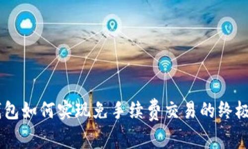 IM钱包如何实现免手续费交易的终极指南