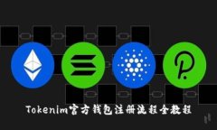 Tokenim官方钱包注册流程全教程