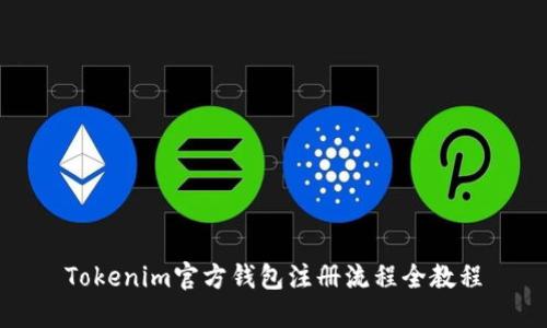 Tokenim官方钱包注册流程全教程