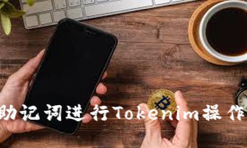 如何通过助记词进行Tokenim操作：新手指南