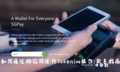 如何通过助记词进行Tokenim操作：新手指南