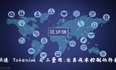 如何快速 Tokenim 矿工费用：交易成本控制的终极