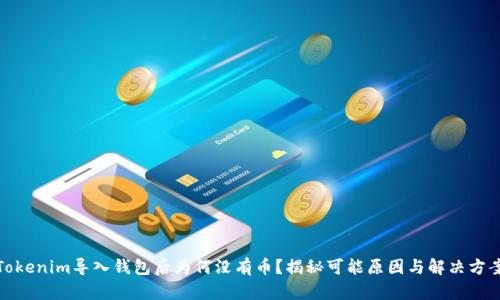 Tokenim导入钱包后为何没有币？揭秘可能原因与解决方案
