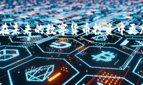 关于 Tokenim 是否为实名的问题，实际上这涉及到多方面的背景和信息。Tokenim 作为一个区块链或加密金融相关的平台，其实名性通常取决于其注册流程、用户身份验证机制以及相关法规的遵循情况。

1. Tokenim 的平台介绍

Tokenim 是一个专注于加密货币交易和区块链技术的在线平台。在这个平台上，用户可以进行加密资产交易、投资和资产管理等操作。随着区块链技术的快速发展，Tokenim 吸引了大量的用户和投资者。然而，对于用户的实名要求，Tokenim 的具体政策和实施细节常常成为人们关注的焦点。

2. 身份验证的必要性

在数字货币世界中，身份验证是确保交易安全和遵循法律法规的重要措施。很多交易平台为了防止洗钱和其他非法活动，实施了实名制。你有没有注意到，许多知名的加密交易所都要求用户提供身份证明材料？这种做法虽然会对用户的隐私造成一定影响，但也在一定程度上保护了用户的资产安全和交易透明度。

3. Tokenim 是否要求实名注册

具体而言，Tokenim 是否要求实名注册可能会因地区、法规和平台政策的不同而有所差异。如果你打算在 Tokenim 上交易，建议仔细阅读其用户协议和隐私政策。这些文档通常会清楚地说明平台对用户身份信息的要求。如果 Tokenim 在某些国家或地区存在实名制要求，那你是否会觉得有必要遵循这些规定？

4. 匿名交易的风险

虽然一些用户可能偏爱匿名交易以保护自己的隐私，但这带来了不小的风险。比如，如果没有实名注册，用户在遭遇欺诈或资金损失时，往往难以追索。因此，很多人认为，在确保安全的同时，实名注册或许是更为明智的选择。你是否想过，安全和隐私之间的平衡该如何把握呢？

5. Tokenim 的安全性

无论 Tokenim 是否支持实名注册，安全性始终是用户最为关心的议题之一。该平台采用了多种安全措施来保护用户资产，例如双重身份验证、数据加密等。这些措施能够在一定程度上防止黑客攻击和数据泄露。那么，你认为一个平台在安全性和用户隐私之间该如何找到最佳解决方案呢？

6. 如何处理个人信息

如果 Tokenim 需要用户的真实身份信息，平台通常会承诺保护这些信息的安全和隐私。根据相关法律法规，用户有权了解自己的个人信息如何被使用和存储。这时，你是否会考虑，在使用任何在线平台时，如何保护自己的隐私和信息安全？

7. 综合考虑

总之，对于 Tokenim 是否为实名的问题，答案并非简单的“是”或“不是”。这取决于平台的政策、用户所在的法律环境和个人的使用需求。在潜在的投资和交易中，了解这些细节并进行充分的风险评估是非常重要的。你觉得，在这个快速发展的数字资产领域，用户有必要了解平台的实名政策以及相关安全措施吗？

了解这些信息后，你是否会对 Tokenim 产生更多的兴趣，或者对实名制的看法有所改变呢？在这个信息飞速传播的时代，保持警惕和理性是投资成功的关键。 

8. 结语

希望通过上述的分析，能够帮助你更全面地理解 Tokenim 的实名政策及其背后的原因。保持对资金安全的关注和对隐私保护的思考，将使你在未来的数字货币投资中更加从容。不妨在使用前多做了解，并勇于提出自己的疑问，毕竟知识的积累都是一个不断探索的过程！你是否愿意与他人分享你的心得和看法？ 

通过以上结构化的内容，希望能更清晰地解答关于 Tokenim 是否为实名的问题，帮助读者更好地理解这一主题。