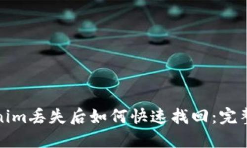 Tokenim丢失后如何快速找回：完整指南
