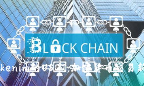 babel  
深入探索Tokenim的USDT：加密货币交易新时代的开端