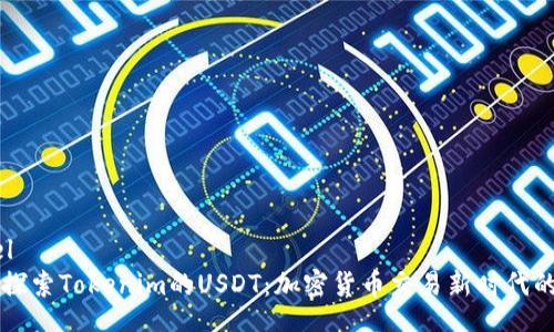 babel  
深入探索Tokenim的USDT：加密货币交易新时代的开端