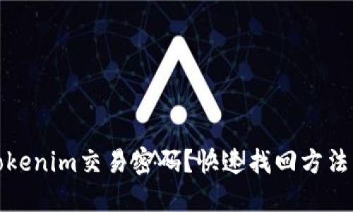 忘记Tokenim交易密码？快速找回方法大揭秘