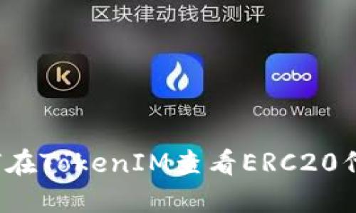 如何在TokenIM查看ERC20代币？
