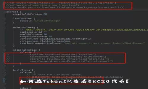 如何在TokenIM查看ERC20代币？