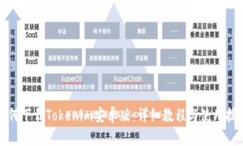 如何下载Tokenim安卓版：详细教程与使用技巧