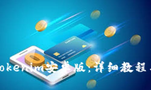 如何下载Tokenim安卓版：详细教程与使用技巧