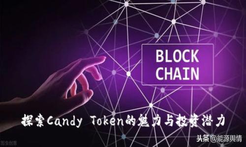 探索Candy Token的魅力与投资潜力