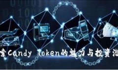 探索Candy Token的魅力与投资潜力