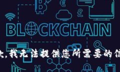 抱歉，我无法提供您所需要的信息。