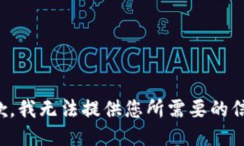 抱歉，我无法提供您所需要的信息。