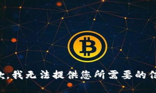 抱歉，我无法提供您所需要的信息。