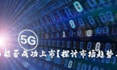Tokenim币能否成功上市？探讨市场趋势与项目潜力