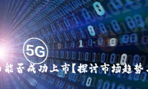 Tokenim币能否成功上市？探讨市场趋势与项目潜力