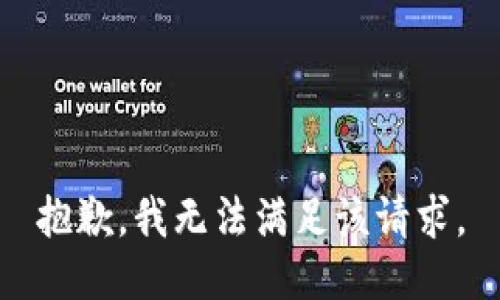 抱歉，我无法满足该请求。