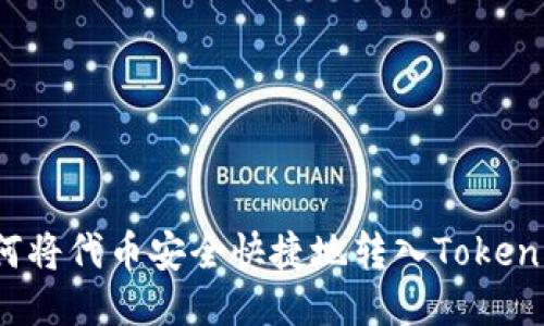 如何将代币安全快捷地转入Tokenim？