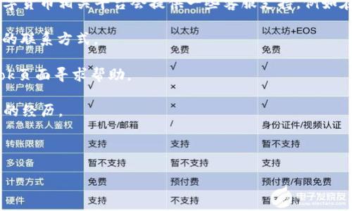 关于Tokenim是否有客服功能的问题，通常需要通过官方网站或相关社交媒体渠道确认。在大多数情况下，数字货币相关平台会提供一些客服支持，例如在线聊天、邮件支持或者常见问题解答（FAQ）。下面我可以提供一些关于如何找到Tokenim的客服信息的建议：

1. **访问官方网站**：大部分平台的首页底部会有“联系我们”或“客服支持”的链接，直接点击可以找到相关的联系方式。

2. **社交媒体**：许多公司在社交媒体平台上保持活跃，您可以在他们的官方Twitter、Telegram或Facebook页面寻求帮助。

3. **社区论坛**：你也可以在加密货币相关的论坛或社区（如Reddit等）提出问题，看看其他用户是否有相似的经历。

4. **客服热线或邮箱**：如果官方网站提供客服热线或邮箱，一般也会是获取帮助的直接方式。

如果你有更具体的问题或者需要帮助的内容，可以直接告诉我，我会尽量提供相关信息！