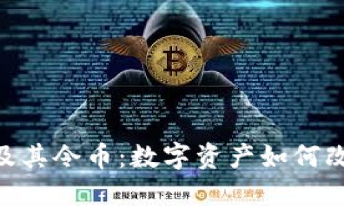 探索Tokenim及其令币：数字资产如何改变我们的生活