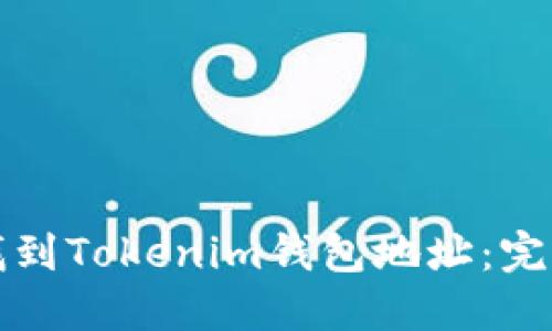 如何找到Tokenim钱包地址：完整指南