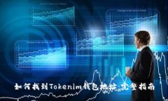 如何找到Tokenim钱包地址：完整指南