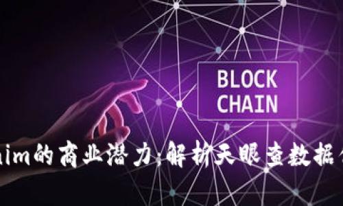 探索Tokenim的商业潜力：解析天眼查数据优势与应用