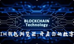 全面解析IM钱包浏览器：开启你的数字资产时代