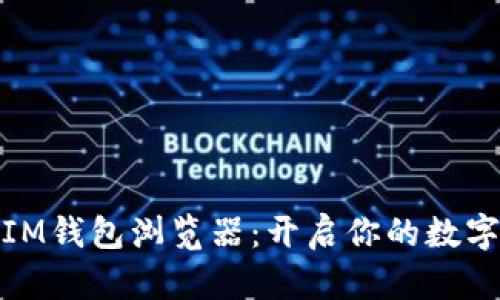 全面解析IM钱包浏览器：开启你的数字资产时代