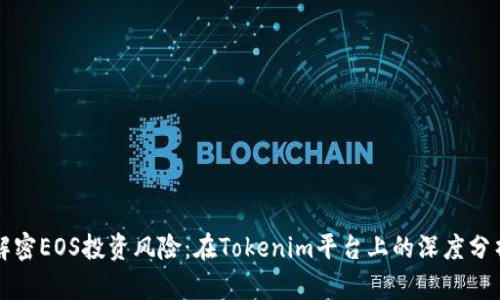 解密EOS投资风险：在Tokenim平台上的深度分析