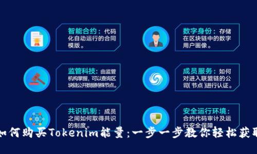 如何购买Tokenim能量：一步一步教你轻松获取