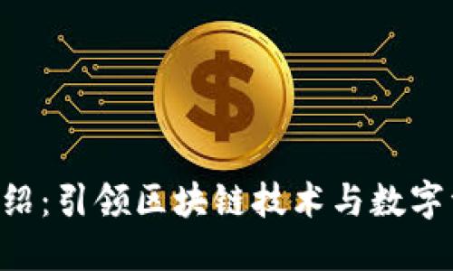 Tokenim公司介绍：引领区块链技术与数字资产创新的先锋