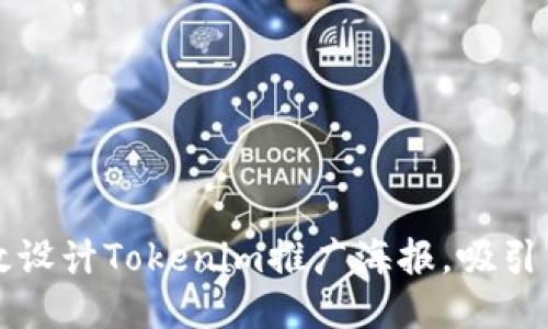 如何高效设计Tokenim推广海报，吸引目标用户