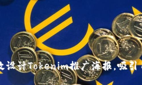 如何高效设计Tokenim推广海报，吸引目标用户
